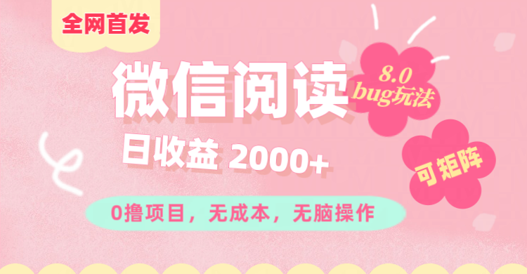 微信阅读8.0全网首发玩法！！0撸，没有任何成本有手就行,可矩阵，一小时入200+-领航创业网