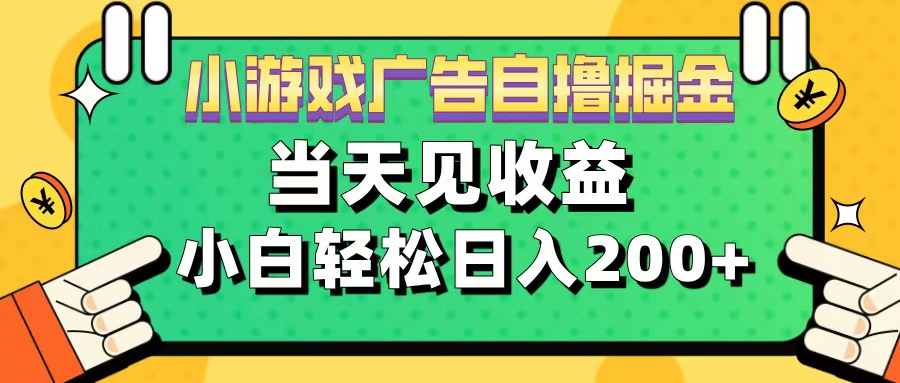 11月小游戏广告自撸掘金流，当天见收益，小白也能轻松日入200＋-领航创业网