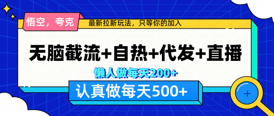 悟空、夸克拉新，无脑截流+自热+代发+直播，日入500+-领航创业网