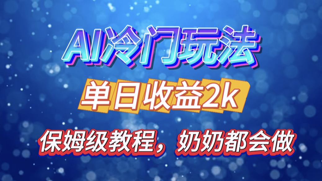 独家揭秘 AI 冷门玩法：轻松日引 500 精准粉，零基础友好，奶奶都能玩，开启弯道超车之旅-领航创业网