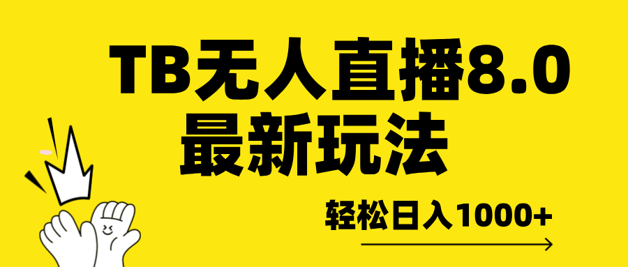 TB无人直播8.0年底最新玩法，轻松日入1000+，保姆级教学。-领航创业网