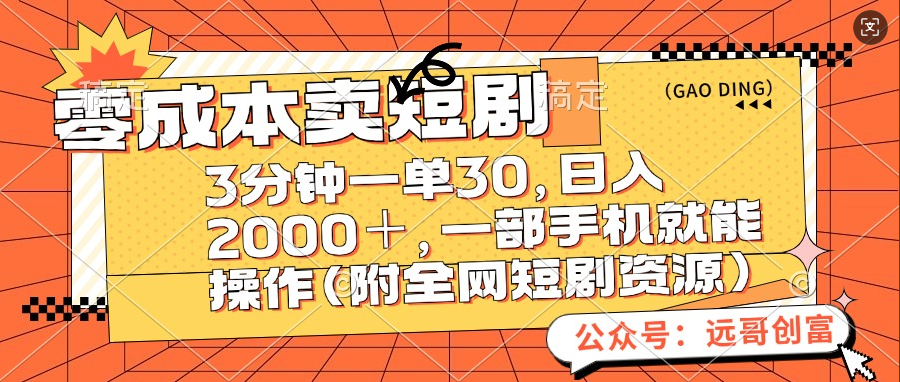 零成本卖短剧，三分钟一单30，日入2000＋，一部手机操作即可（附全网短剧资源）-领航创业网