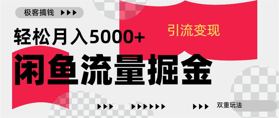 24年闲鱼流量掘金，虚拟引流变现新玩法，精准引流变现3W+-领航创业网