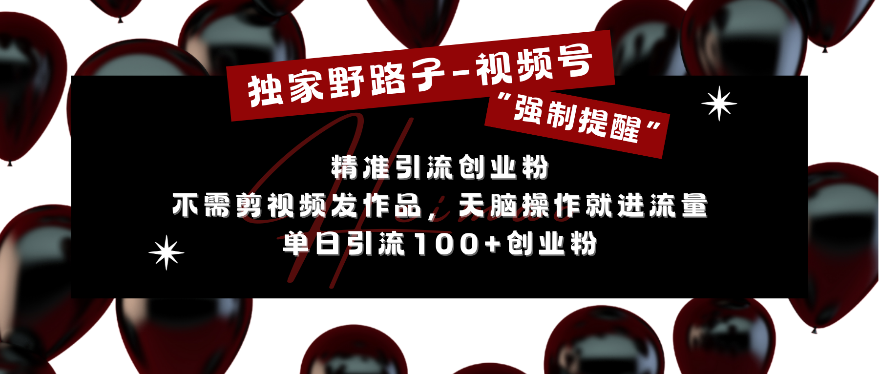 独家野路子利用视频号“强制提醒”，精准引流创业粉 不需剪视频发作品，无脑操作就进流量，单日引流100+创业粉-领航创业网