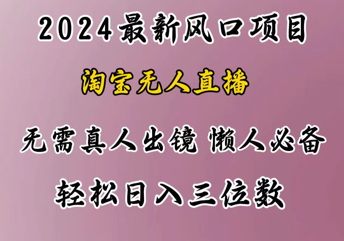 最新风口项目，淘宝无人直播，懒人必备，小白也可轻松日入三位数-领航创业网