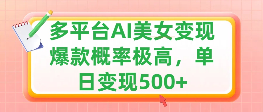 利用AI美女变现，可多平台发布赚取多份收益，小白轻松上手，单日收益500+，出爆款视频概率极高-领航创业网