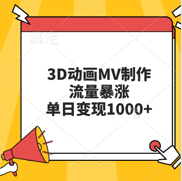 3D动画MV制作，流量暴涨，单日变现1000+-领航创业网