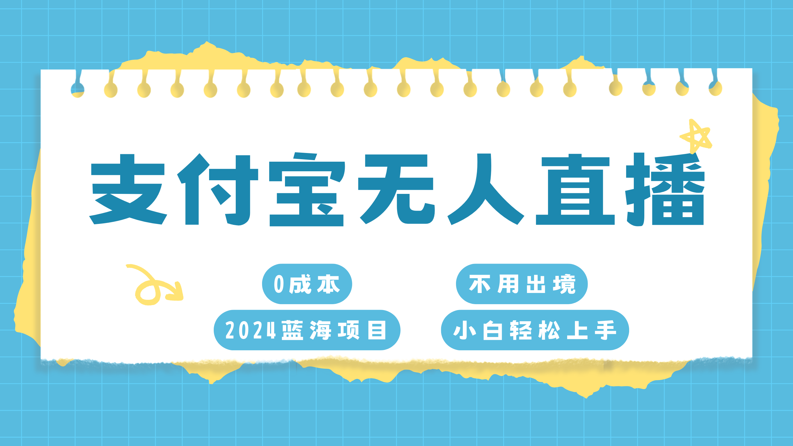 支付宝无人直播项目，单日收益最高8000+-领航创业网