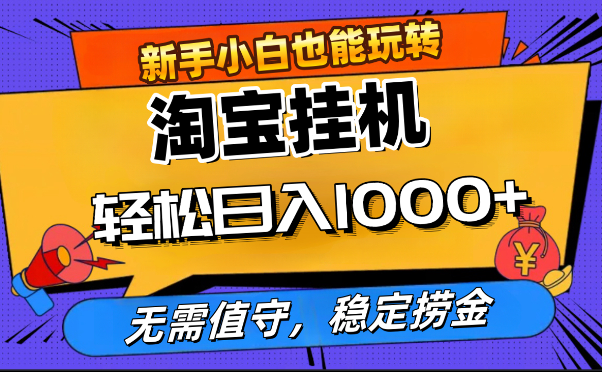 最新淘宝无人直播，无需值守，自动运行，轻松实现日入1000+！-领航创业网