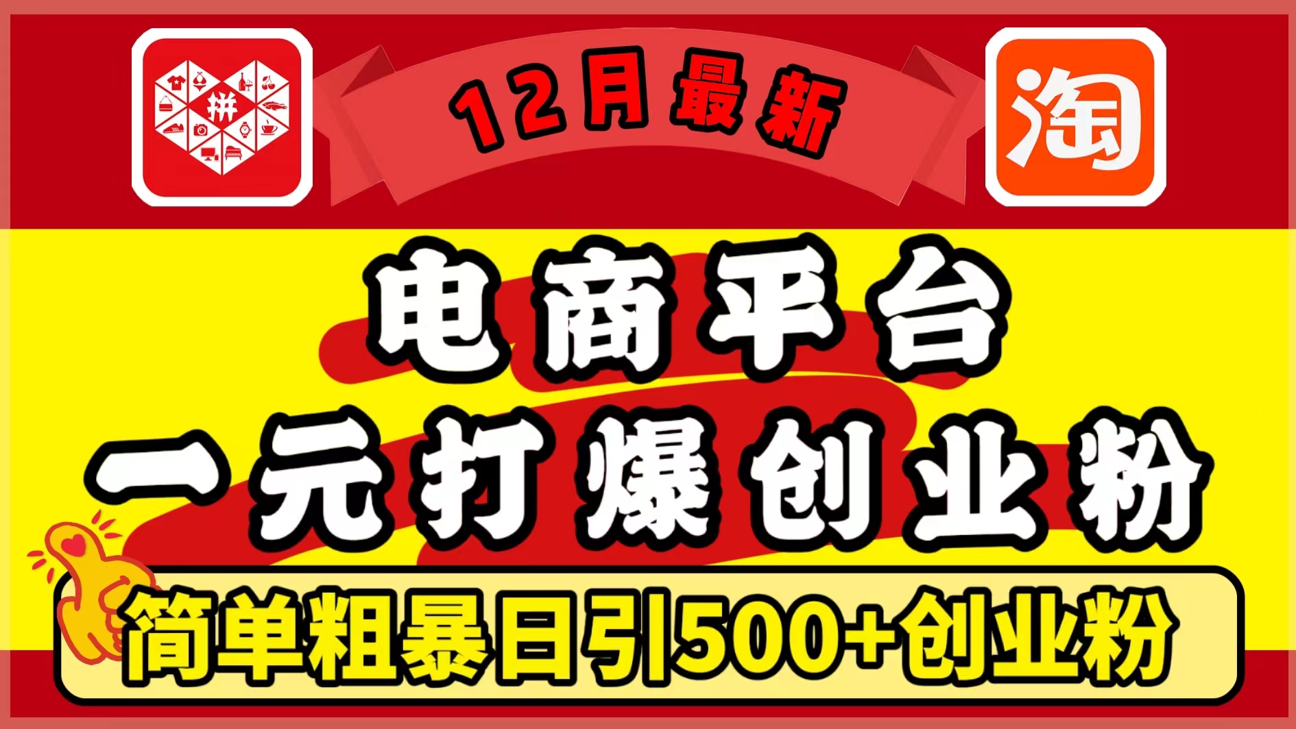 12月最新：电商平台1元打爆创业粉，简单粗暴日引500+精准创业粉，轻松月入5万+-领航创业网