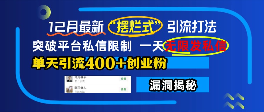 12月最新“摆烂式”引流打法，突破平台私信限制，一天无限发私信，单天引流400+创业粉！-领航创业网