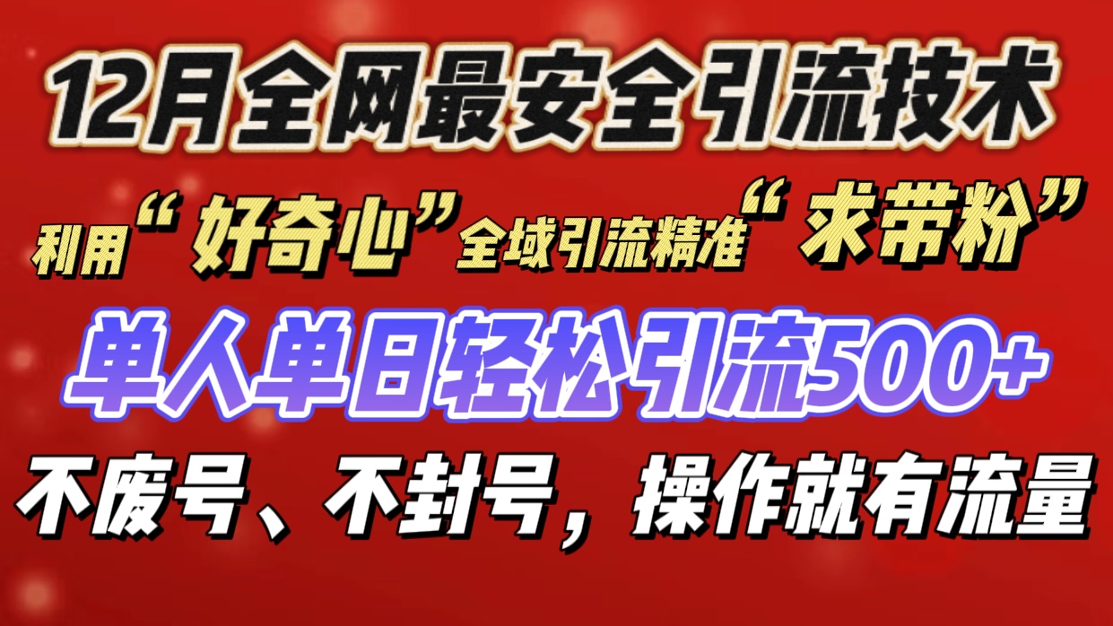 利用“好奇心”全域引流精准“求带粉”，单人单日轻松引流500+-领航创业网