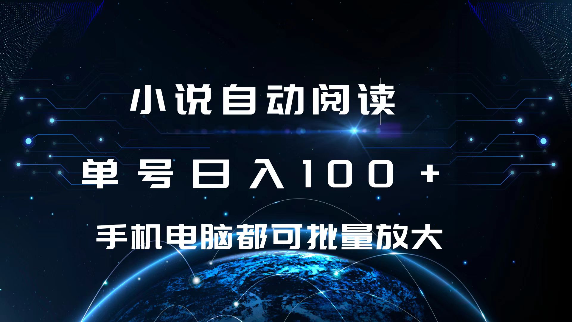 小说自动阅读 单号日入100+ 手机电脑都可 批量放大操作-领航创业网