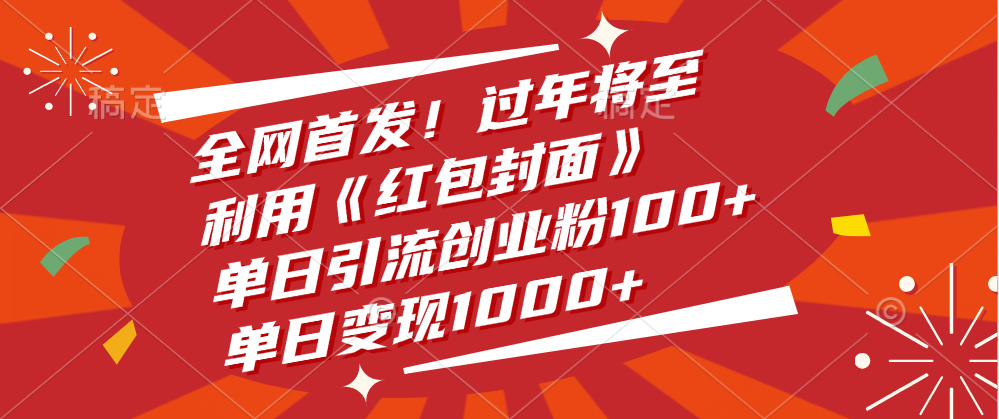 全网首发！过年将至，利用《红包封面》，单日引流创业粉100+，单日变现1000+-领航创业网