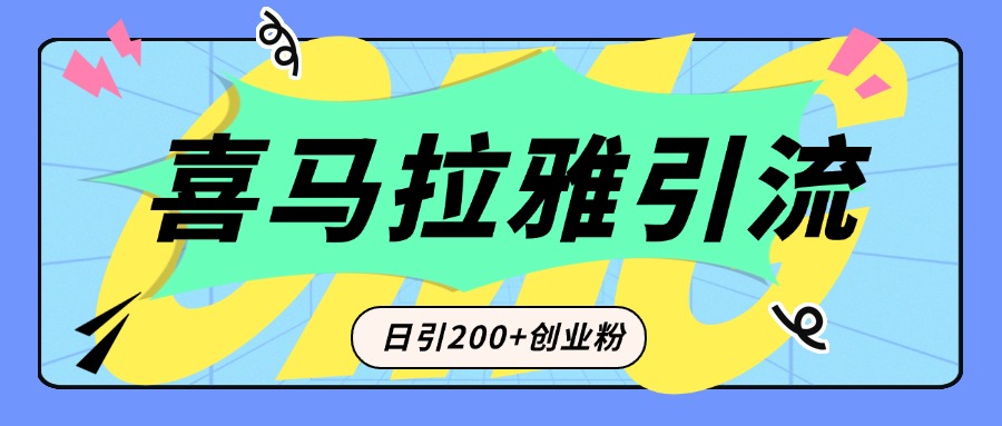 从短视频转向音频：为什么喜马拉雅成为新的创业粉引流利器？每天轻松引流200+精准创业粉-领航创业网