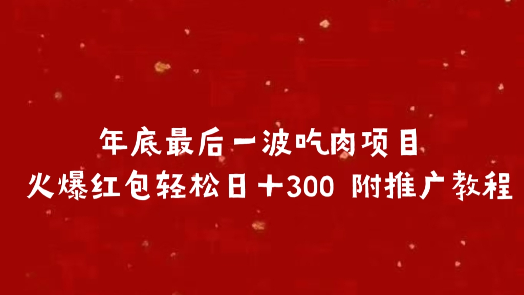 年底最后一波吃肉项目 火爆红包轻松日＋300 附推广教程-领航创业网