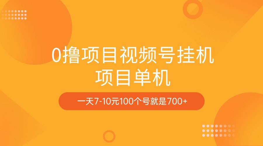 0撸项目视频号挂机项目单机一天7-10元100个号就是700+-领航创业网