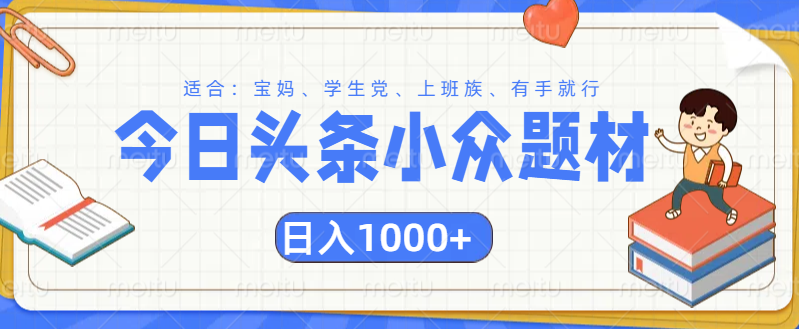 头条小众题材文章，精准人群，日入1000+-领航创业网