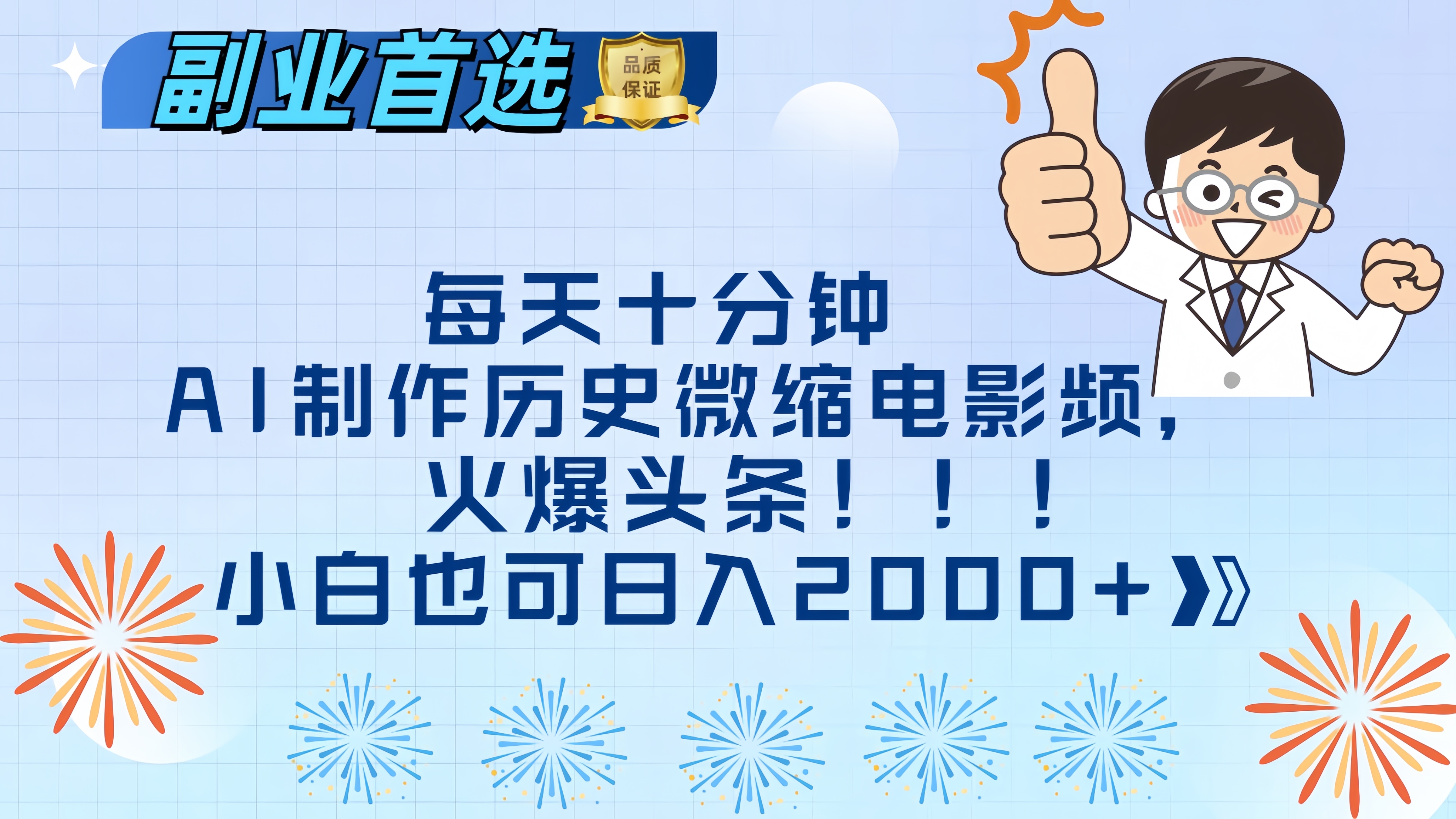 每天十分钟AI制作历史微缩电影视频，火爆头条，小白也可日入2000+-领航创业网