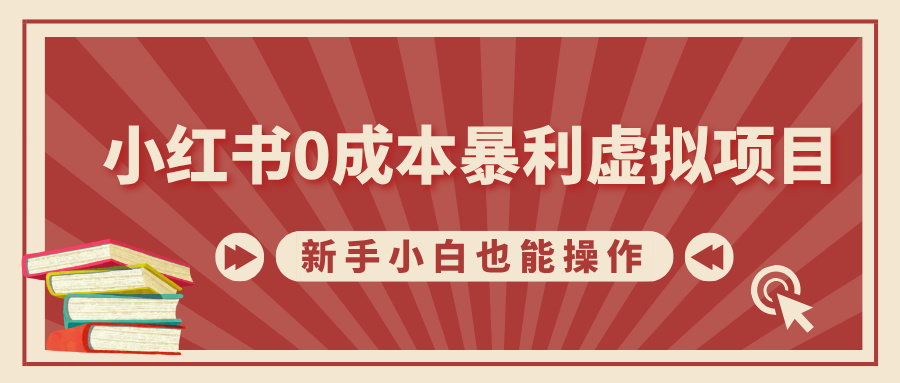 小红书0成本暴利虚拟项目，新手小白也能操作，轻松实现月入过万-领航创业网