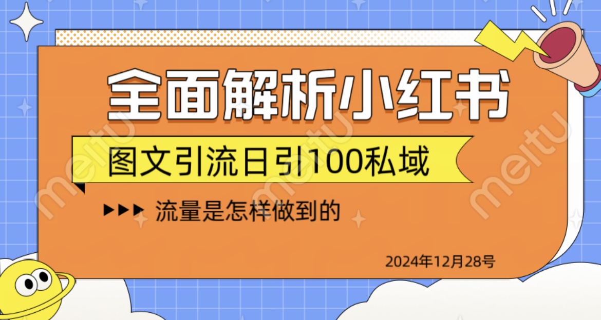 全面解析小红书图书引流日引100私域-领航创业网