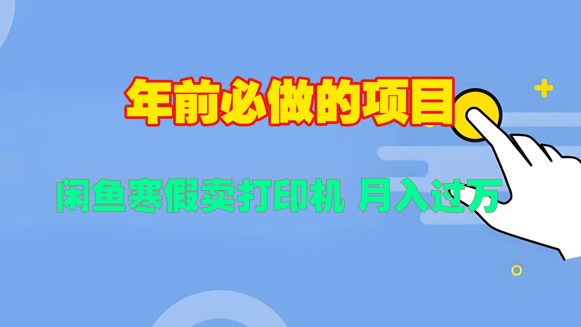 寒假闲鱼卖打印机、投影仪，一个产品产品实现月入过万-领航创业网