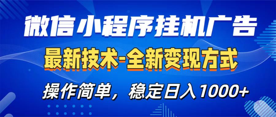 微信小程序挂机广告最新技术，全新变现方式，操作简单，纯小白易上手，稳定日入1000+-领航创业网