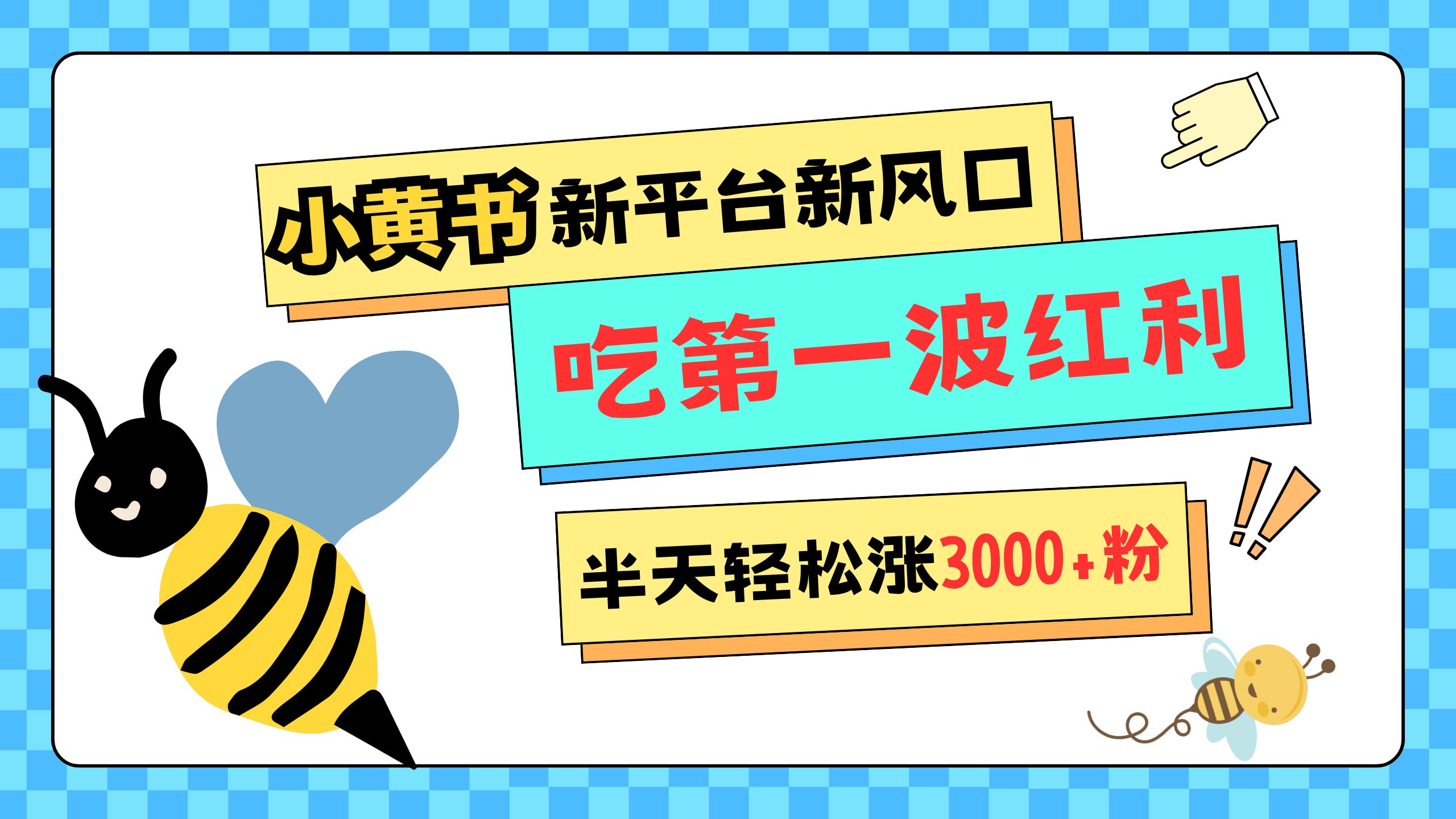 网易版小红书重磅来袭，新平台新风口，管理宽松，半天轻松涨3000粉，第一波红利等你来吃-领航创业网