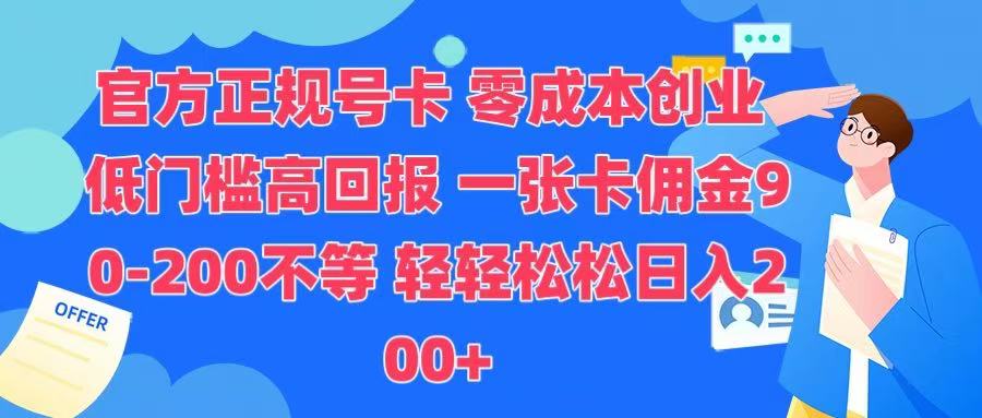 官方正规号卡 实现零成本创业 轻轻松松日入200+-领航创业网