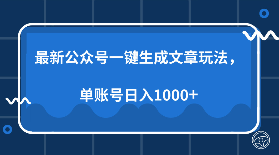 最新公众号AI一键生成文章玩法，单帐号日入1000+-领航创业网