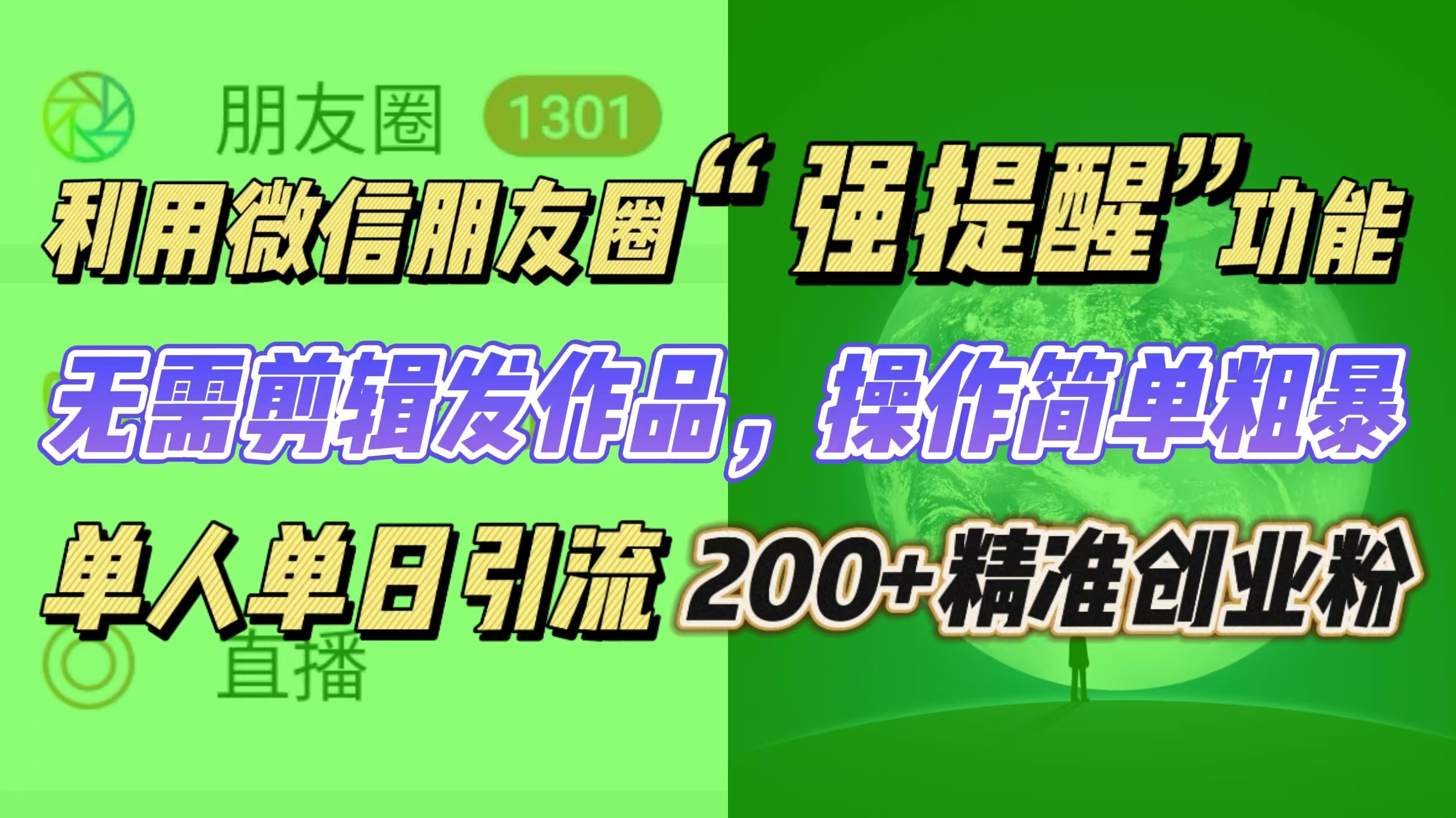 利用微信朋友圈“强提醒”功能，引流精准创业粉无需剪辑发作品，操作简单粗暴，单人单日引流200+创业粉-领航创业网