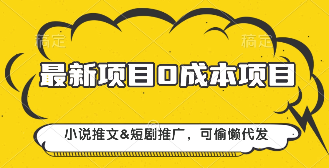 最新项目 0成本项目，小说推文短剧推广，可偷懒代发-领航创业网