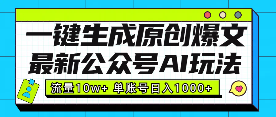 最新公众号AI玩法！一键生成原创爆文，流量10w+，单账号日入1000+-领航创业网