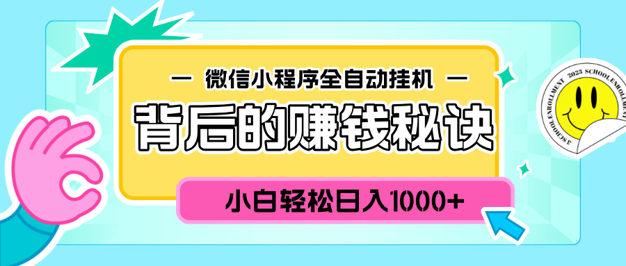 微信小程序全自动挂机背后的赚钱秘诀，小白轻松日入1000+-领航创业网