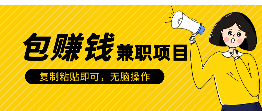 包赚钱兼职项目，只需复制粘贴-领航创业网