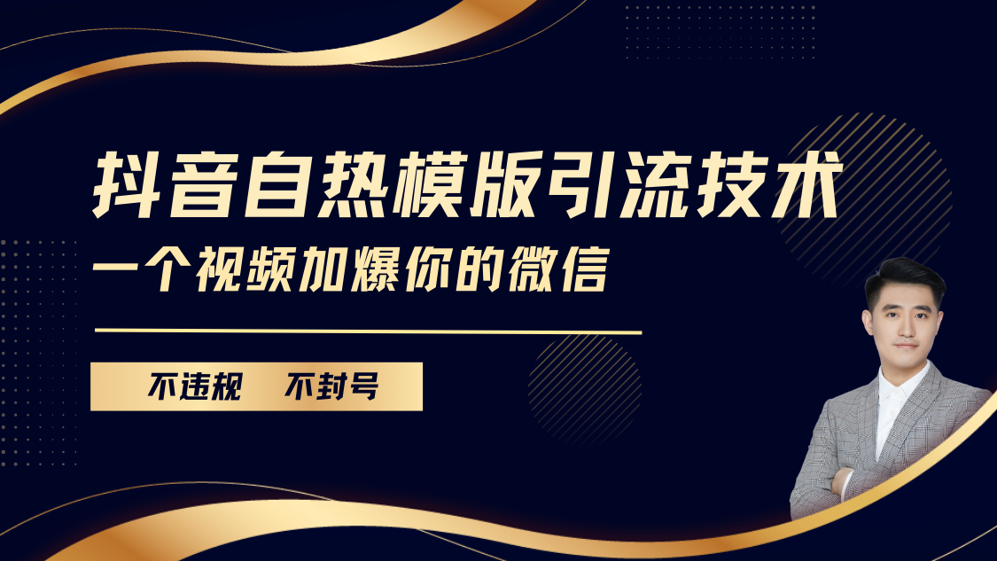 抖音最新自热模版引流技术，不违规不封号， 一个视频加爆你的微信-领航创业网