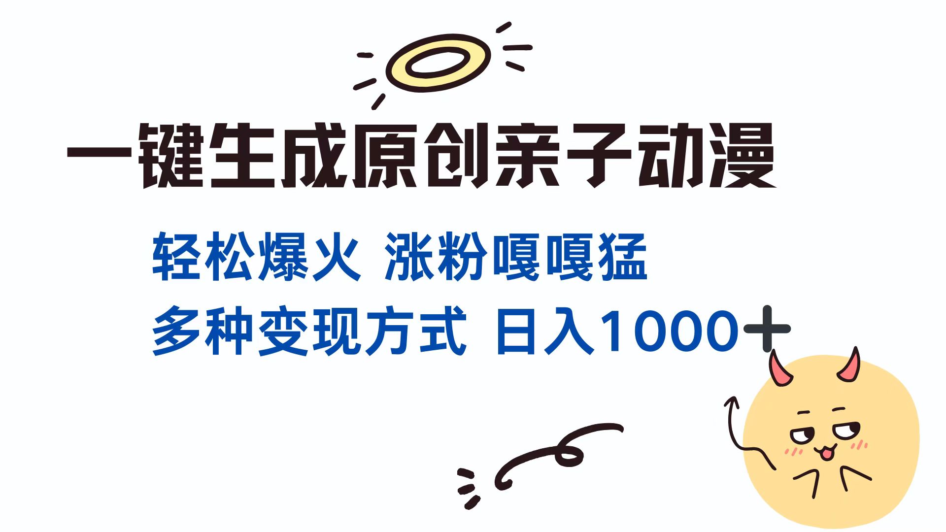 一键生成原创亲子动漫 轻松爆火 涨粉嘎嘎猛多种变现方式 日入1000+-领航创业网