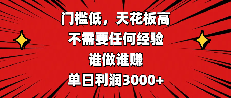 门槛低，收益高，不需要任何经验，谁做谁赚，单日利润3000+-领航创业网