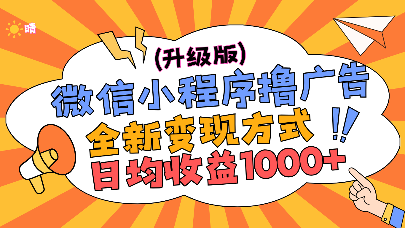 微信小程序躺赚升级版，全新变现方式，日均收益1000+-领航创业网