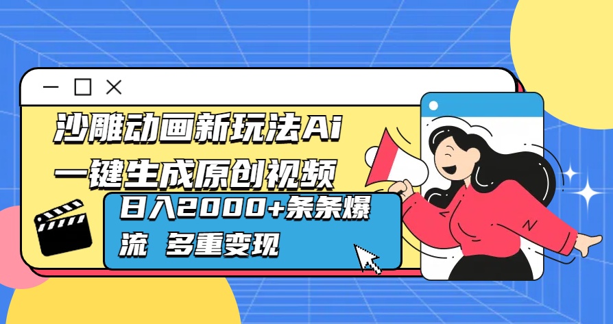 沙雕动画新玩法Ai一键生成原创视频日入2000+条条爆流 多重变现-领航创业网