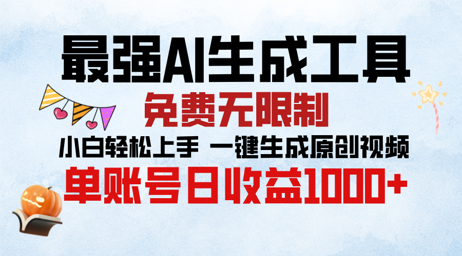 最强AI生成工具，免费无限制 小白轻松上手 单账号收益1000＋-领航创业网