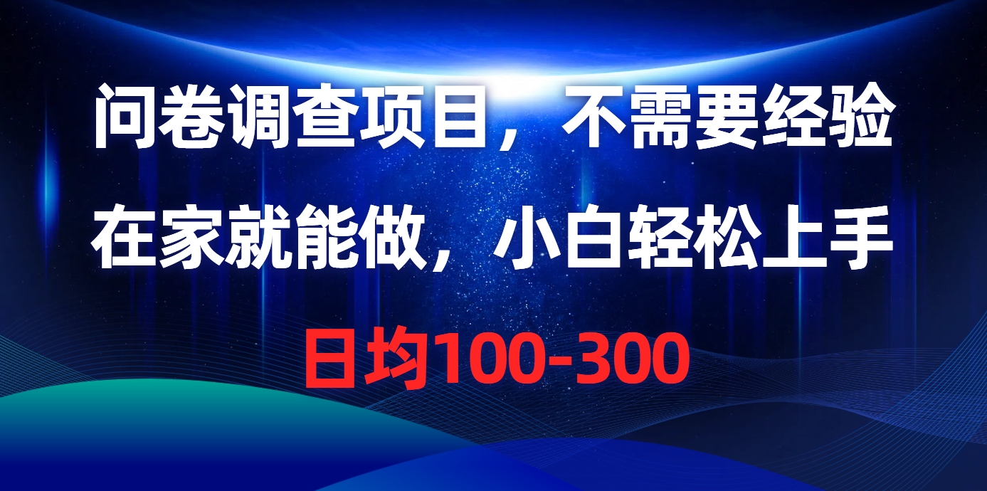 问卷调查项目，在家就能做，不需要经验，日均100-300-领航创业网