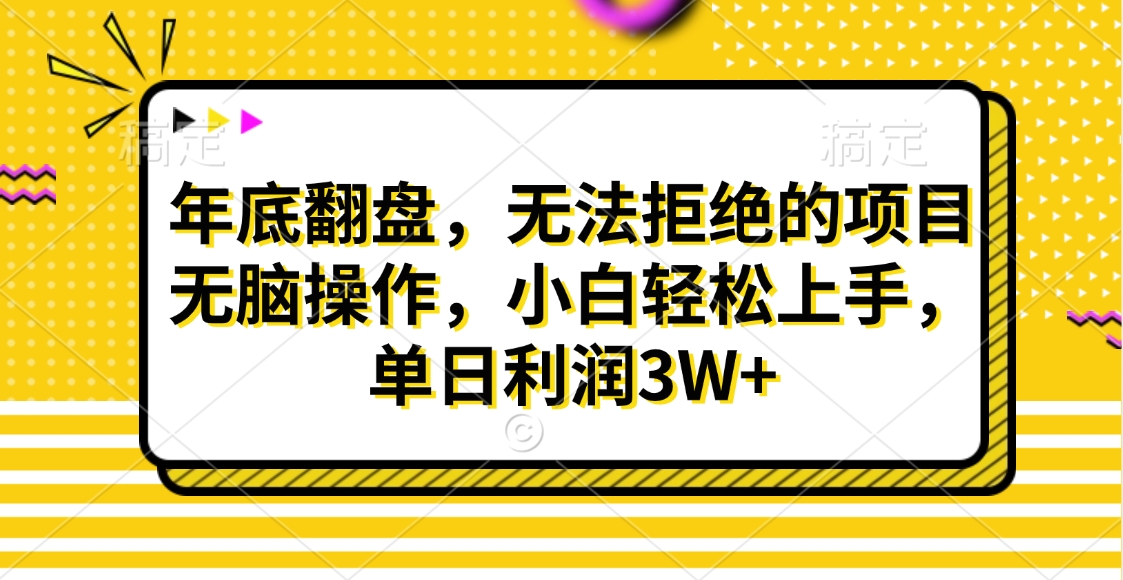 财神贴画，年底翻盘，无法拒绝的项目，无脑操作，小白轻松上手，单日利润3W+-领航创业网