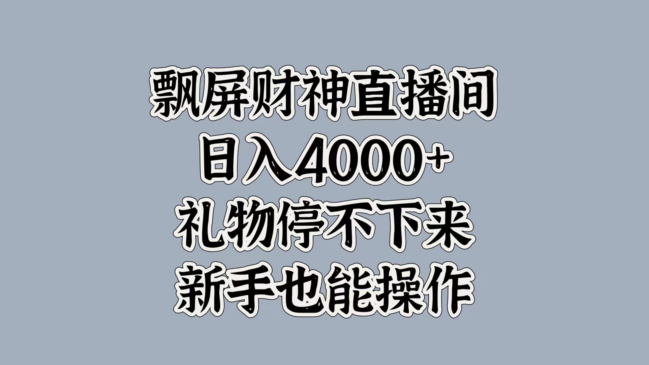 最新飘屏财神直播间，日入4000+，礼物停不下来，新手也能操作-领航创业网