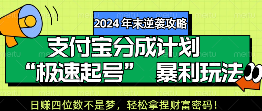 【2024 年末逆袭攻略】支付宝分成计划 “极速起号” 暴利玩法，日赚四位数不是梦，轻松拿捏财富密码！-领航创业网