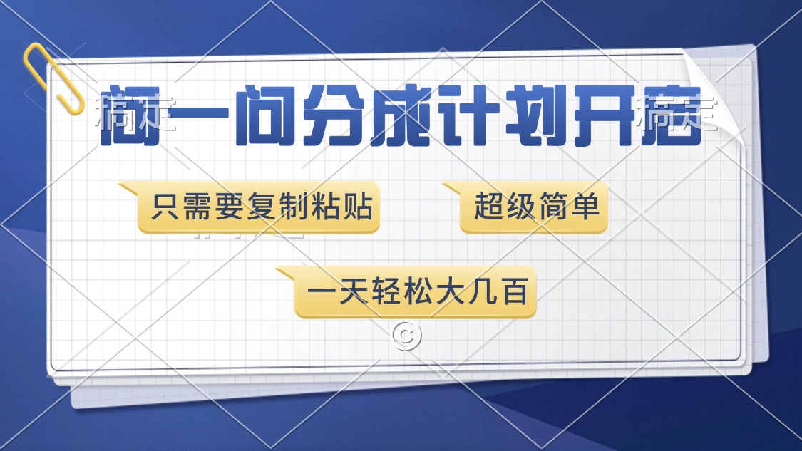 问一问分成计划开启，超简单，只需要复制粘贴，一天也能收入几百-领航创业网