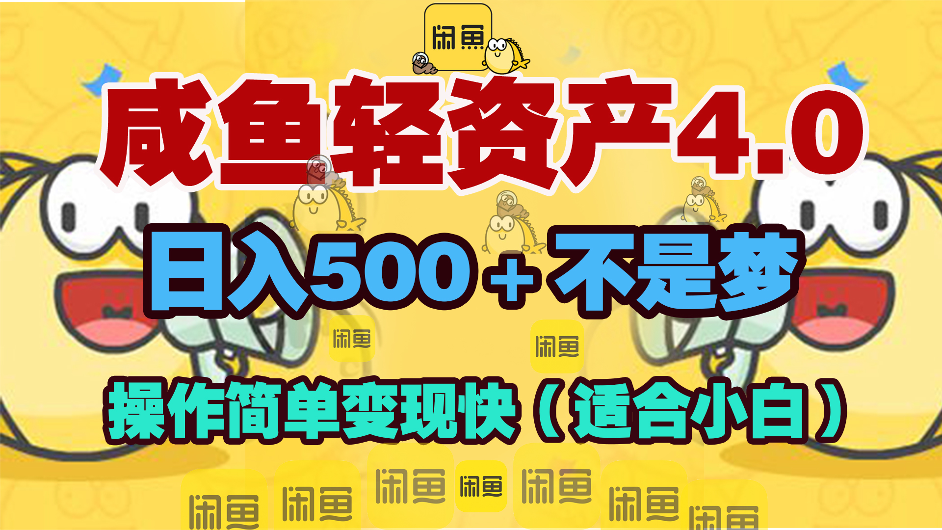 咸鱼轻资产玩法4.0，操作简单变现快，日入500＋不是梦-领航创业网