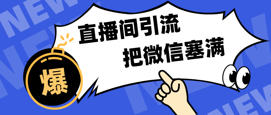 短视频直播间引流，单日轻松引流300+，把微信狠狠塞满，变现五位数-领航创业网