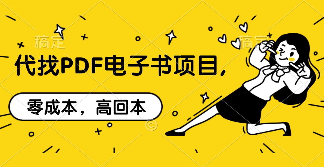 代找PDF电子书项目,零成本，高回本-领航创业网