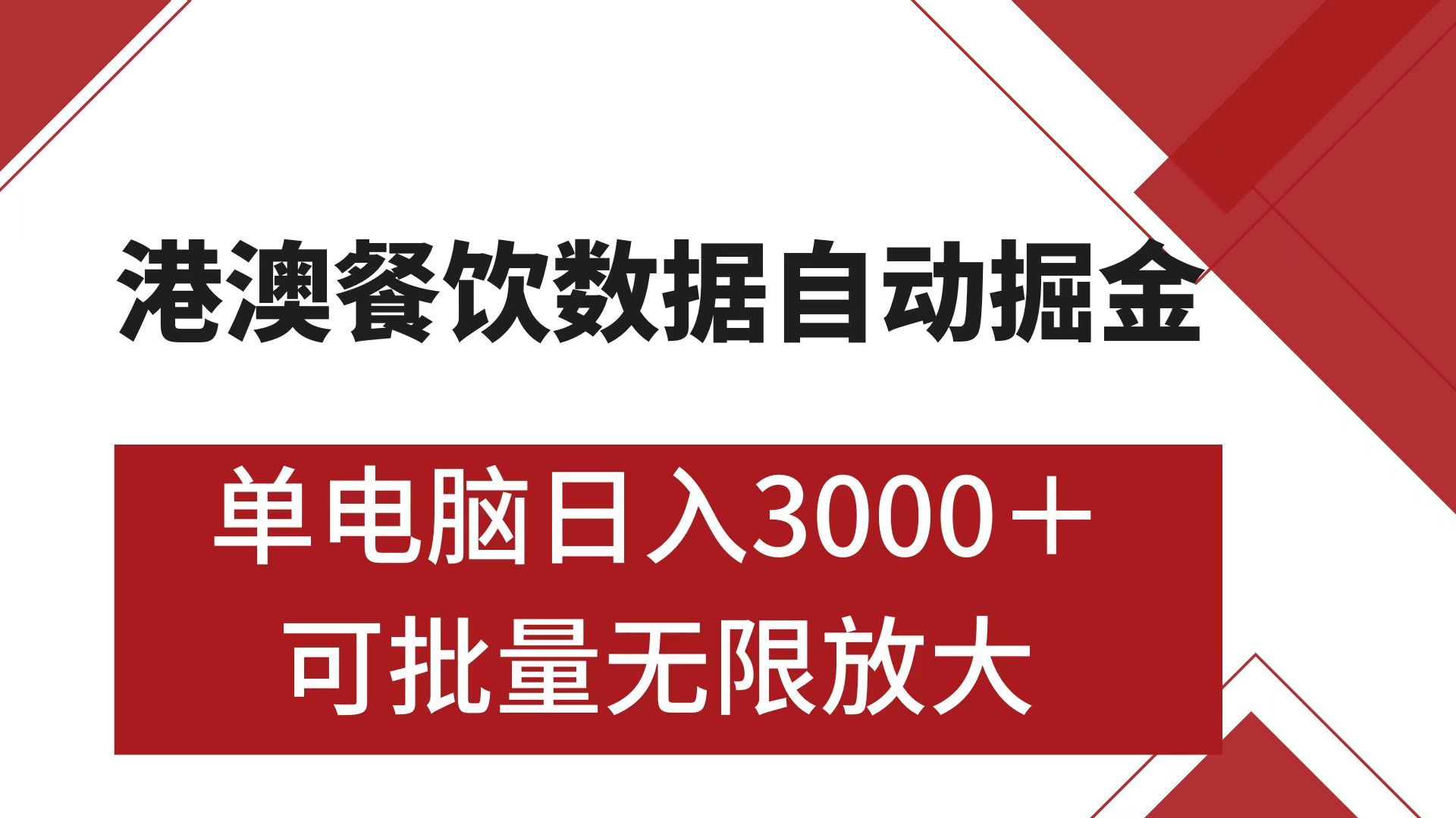 港澳餐饮数据全自动掘金 单电脑日入3000+ 可矩阵批量无限操作-领航创业网